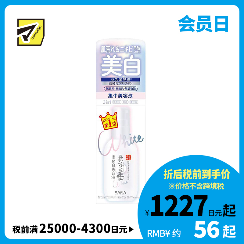 1号仓-莎娜 保湿抗痘 豆乳集中美白美容液 100ml 熊果苷三合一美白
