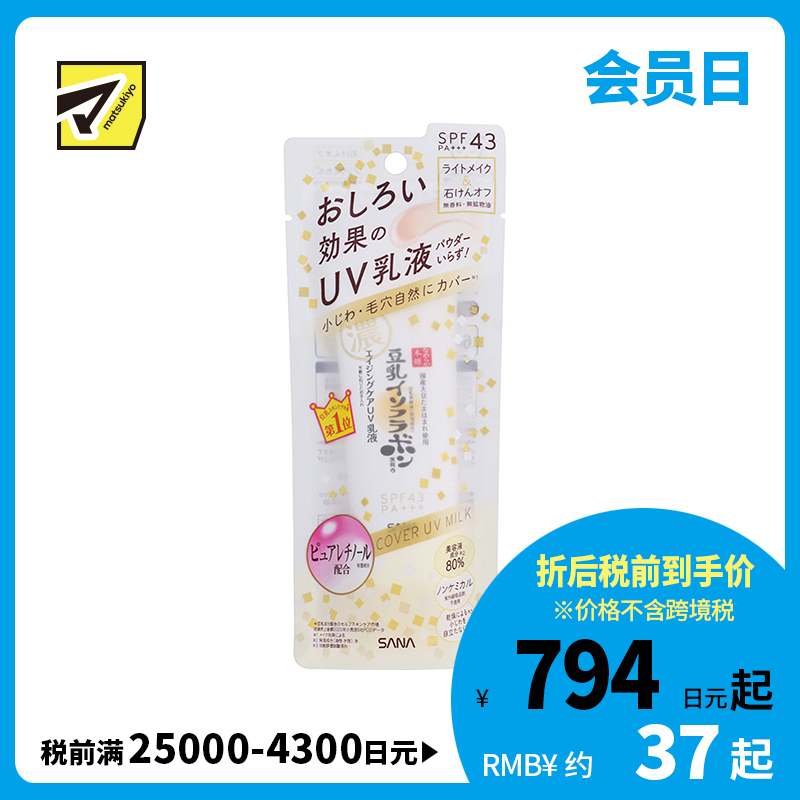 1号仓-莎娜 6合1控油遮瑕均匀肤色 豆乳美肌UV保湿防晒乳液 50g SANA 妆前乳 低刺激  