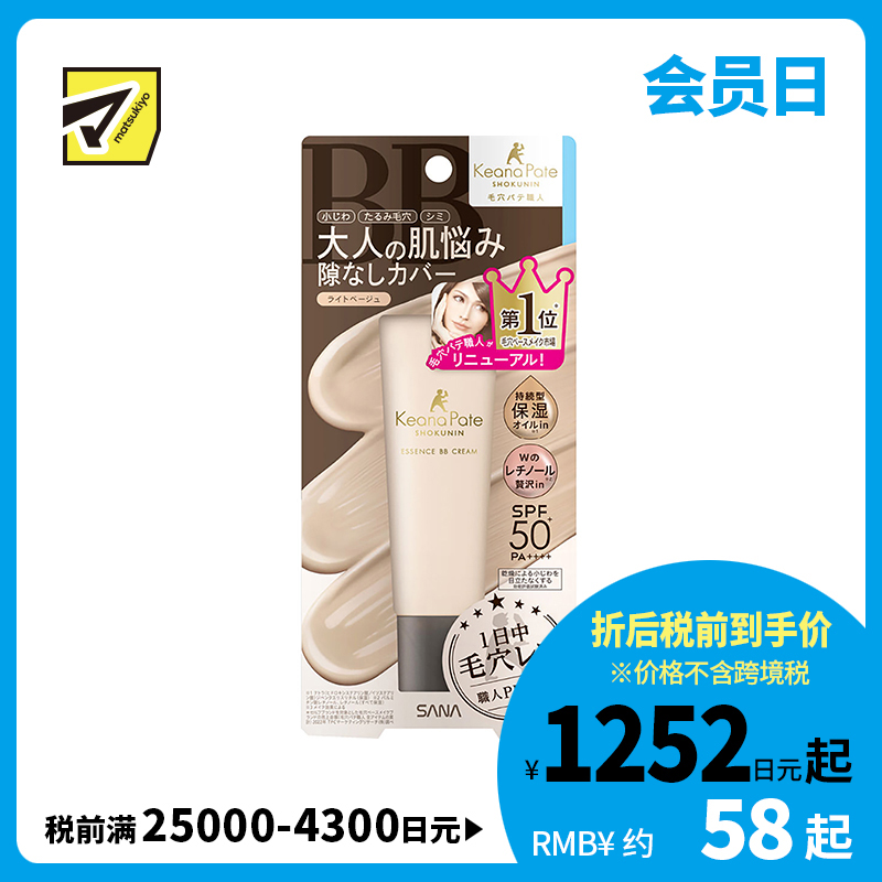 1号仓-莎娜毛孔职人 持久保湿自然遮瑕 精华液防晒BB霜隔离霜 SPF50+ PA++++ 浅米色 30g SANA 均匀遮盖细纹毛孔色斑