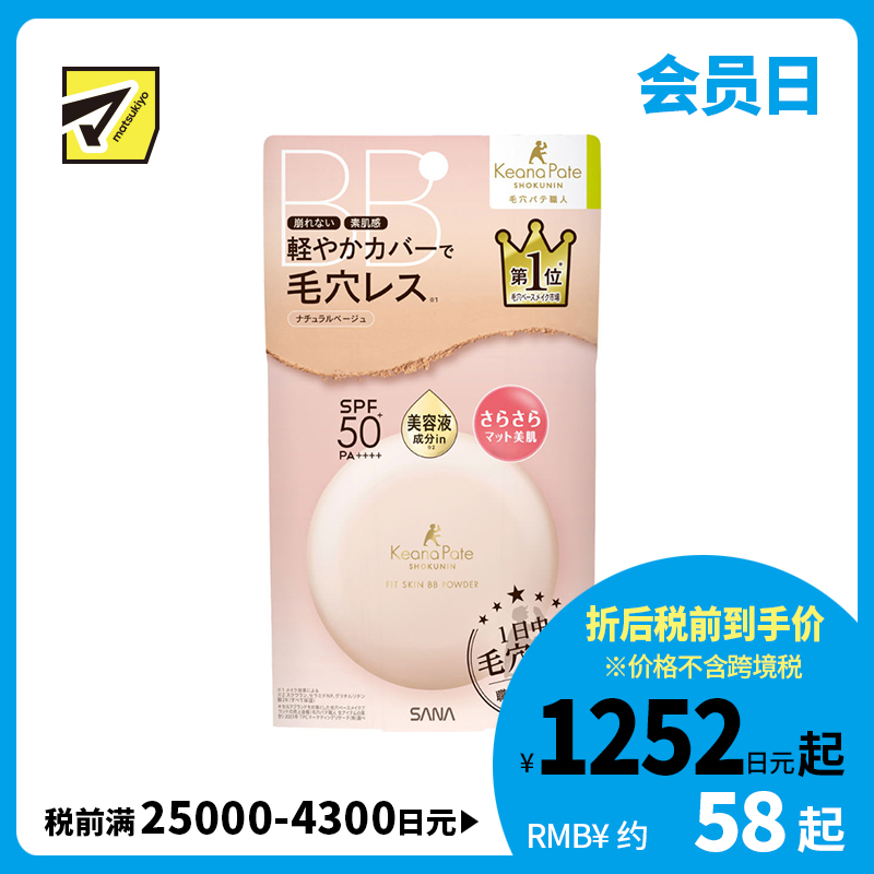 1号仓-SANA莎娜 毛穴职人 持久型不脱妆 防晒美容液BB散粉 SPF50+ PA++++ 自然米色 9.8g 无香料 无矿物油