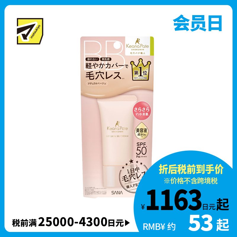 1号仓-SANA莎娜 毛穴职人 持久型不脱妆 防晒美容液BB霜 SPF50+ PA++++ 自然米色 30g 无香料 无矿物油
