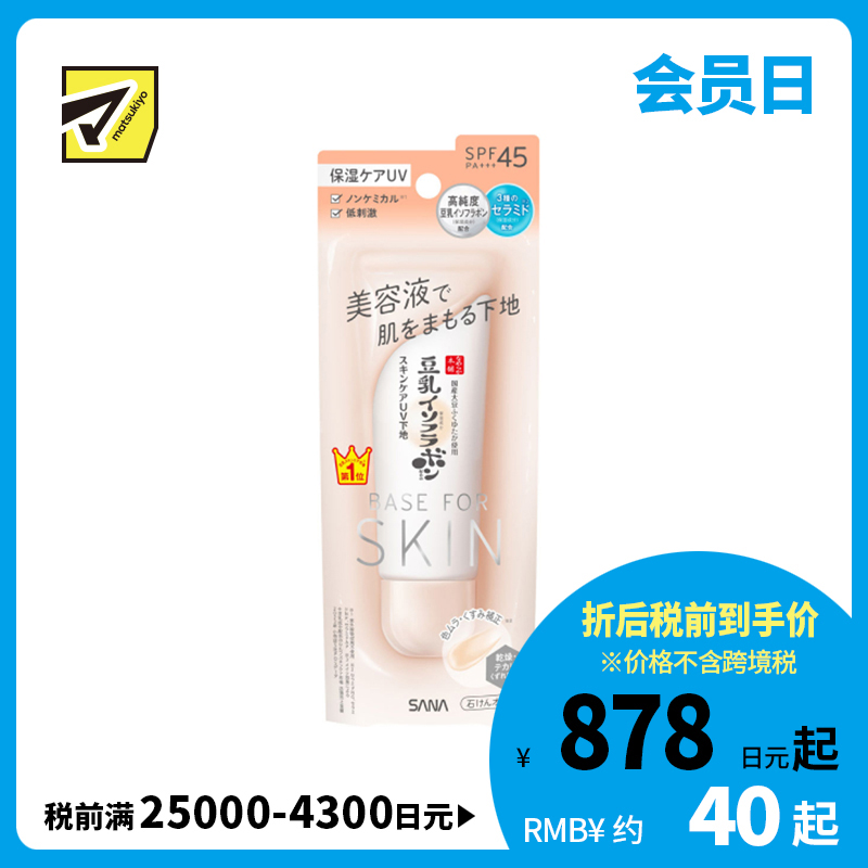 1号仓-SANA莎娜 豆乳美肌 美容液防晒妆前隔离乳 SPF45 PA+++ 50g 妆前乳 温和不刺激 敏感肌 柔滑妆感