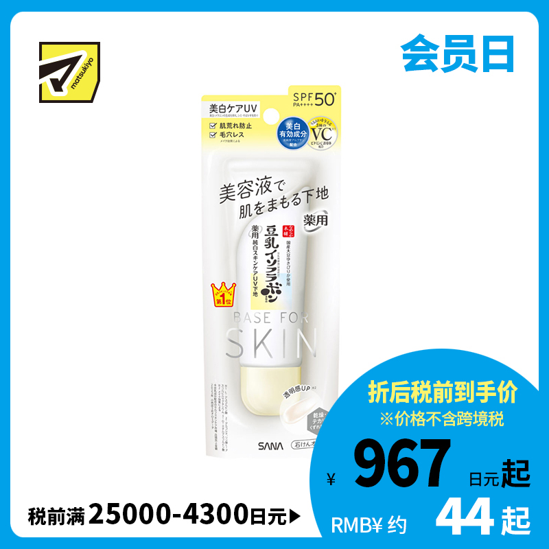 1号仓-SANA莎娜 豆乳美肌 美容液防晒妆前隔离乳 净白版 SPF50+ PA++++ 50g 妆前乳 熊果苷 保湿打底隔离