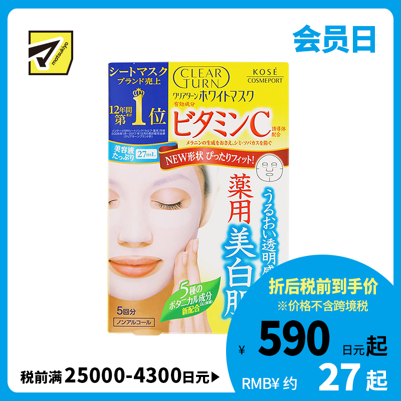 1号仓-高丝CLEAR TURN 净白防斑 维生素C美白面膜 5片 KOSE 提升肌肤透明感