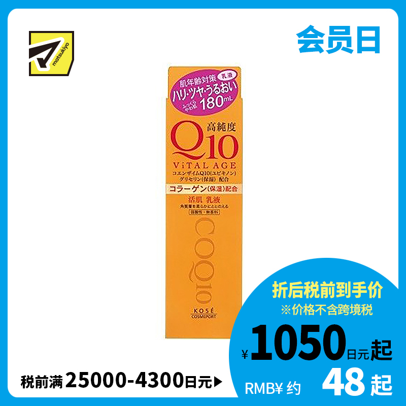 1号仓-高丝ViTAL AGE 高保湿紧肤 高纯度Q10活肌乳液 180ml KOSE 深层滋润角质平衡肌肤水油