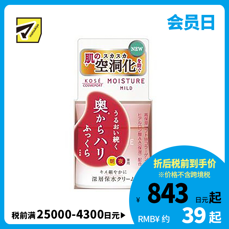 1号仓-高丝MOISTURE MILD 持久高保湿紧致 深层浸透面霜 60g KOSE 温和滋润补水 提升肌肤弹力