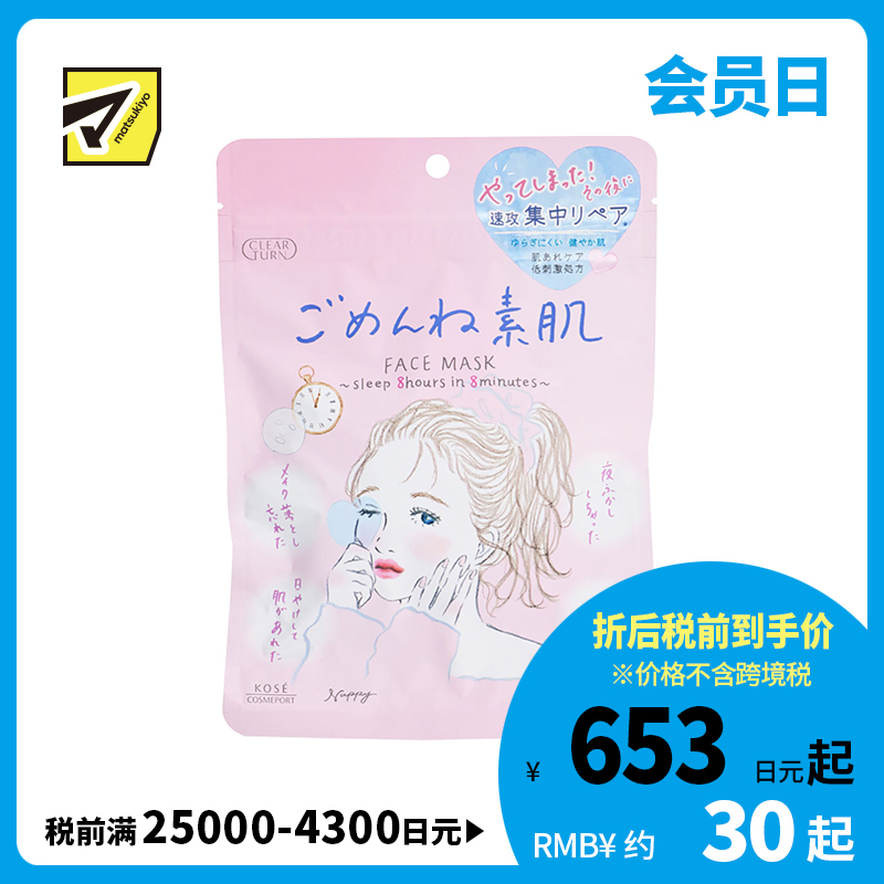 1号仓-高丝CLEAR TURN 高保湿补水舒缓干敏 敏感肌用素肌面膜 7片装 KOSE 多重玻尿酸水润渗透锁水