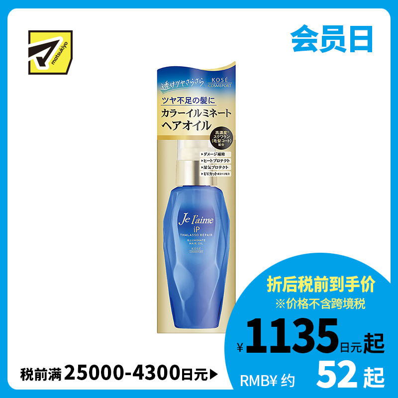 1号仓-高丝Je l'aime IP 滋润亮泽减少毛躁 海洋修复护发精油 柑橘花香 80ml KOSE 蓬松柔顺发丝 免洗护发精油