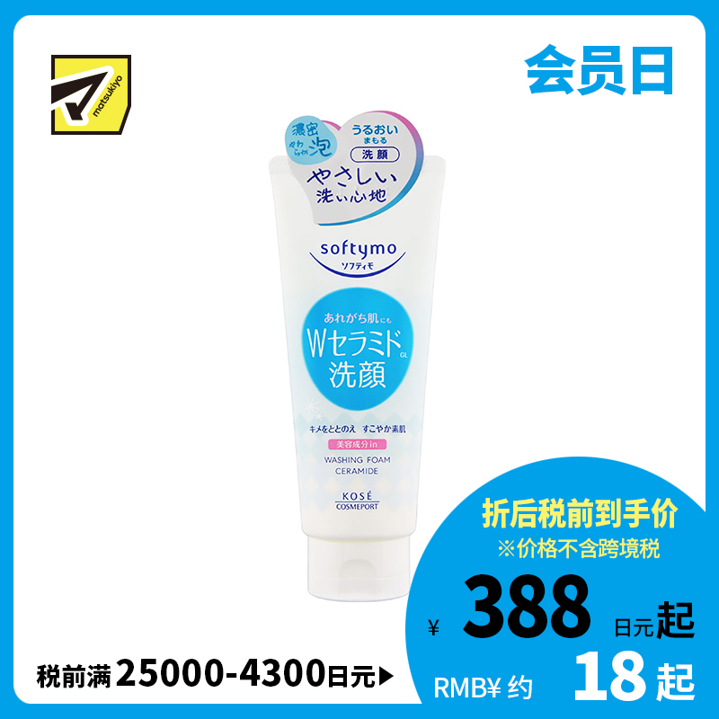 1号仓-高丝softymo 保湿滋润调理素肌 神经酰胺泡沫洗面奶 150g KOSE 绵密泡沫深层清除毛孔污垢