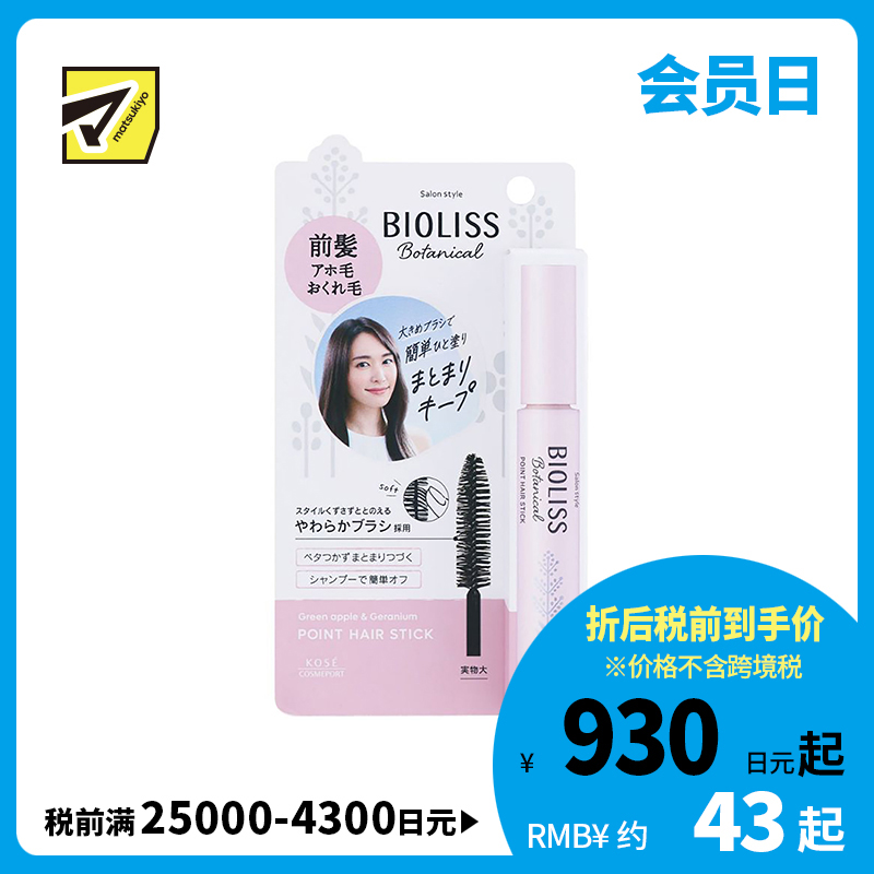 1号仓-高丝BIOLISS 持久定型 碎发整理定型棒 青苹果天竺葵香 11g KOSE 抑制头发毛躁 质地清爽不粘腻
