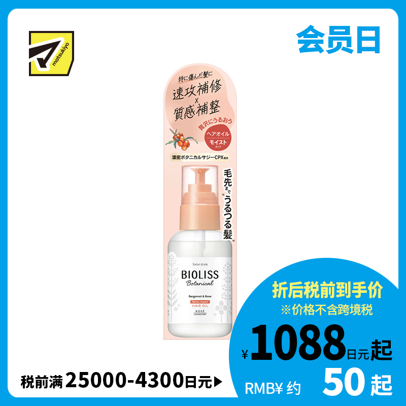 1号仓-高丝BIOLISS 含植物护养成分 滋润修护 改善毛躁分叉 严重受损发质适用 免洗护发精油 80ml 佛手柑玫瑰香 滋润柔滑 修护干枯