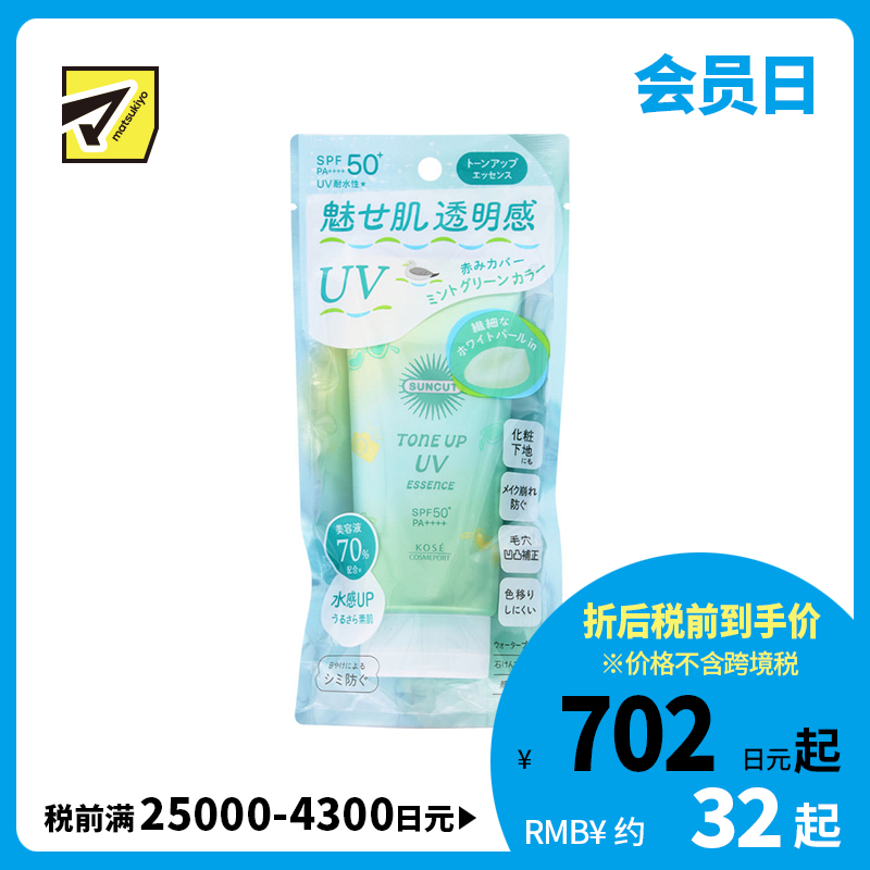 1号仓-高丝SUNCUT 轻盈质感 均匀肤色 提亮防晒美容精华 SPF50+ PA++++ 薄荷绿色 80g 高效紫外线防护 高保湿配方 修饰肌肤泛红 多重保护