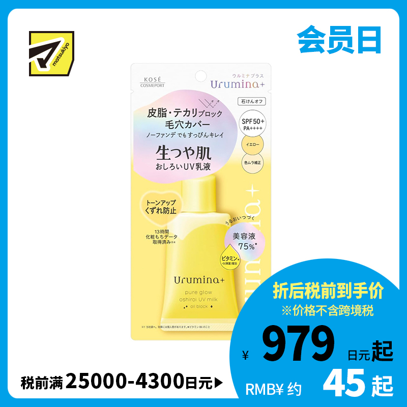 1号仓-高丝Urumina+ 提亮肤色 素颜美肌 控油素颜乳液 黄色调 35g 吸附多余油脂 修饰毛孔 改善肤色不均 轻盈滋养