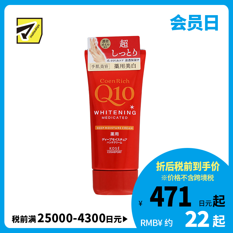 1号仓-高丝CoenRich 浓润保湿锁水 Q10深层美白护手霜 80g KOSE 抑制黑色素 预防色斑雀斑 护理指甲倒刺