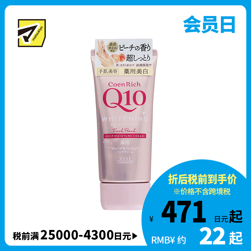 1号仓-高丝CoenRich 浓润保湿紧肤 Q10水蜜桃美白护手霜 80g KOSE 修护干裂 抑制黑色素