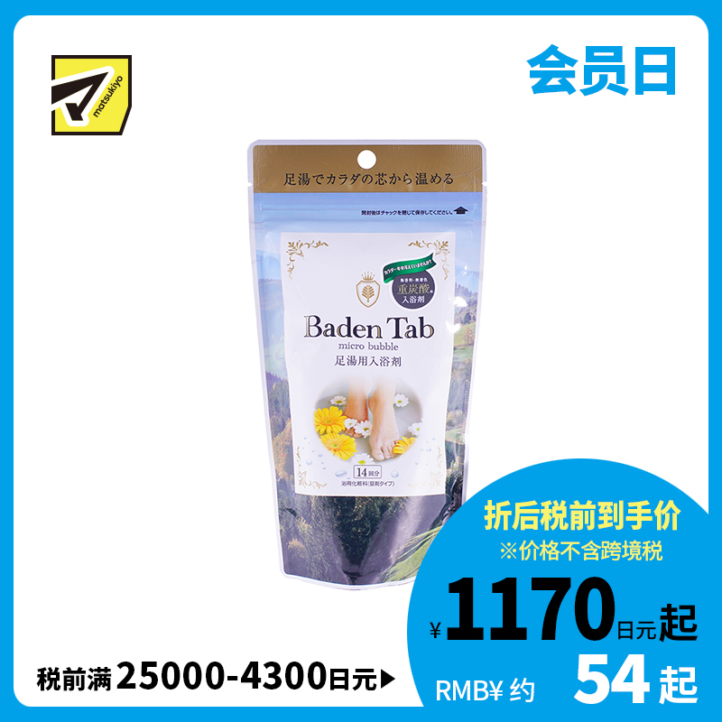 1号仓-小久保 温和驱寒 BADEN TAB强碳酸泡腾足浴盐 14片 纪阳除虫菊 缓解疲劳 泡脚粉 足浴剂