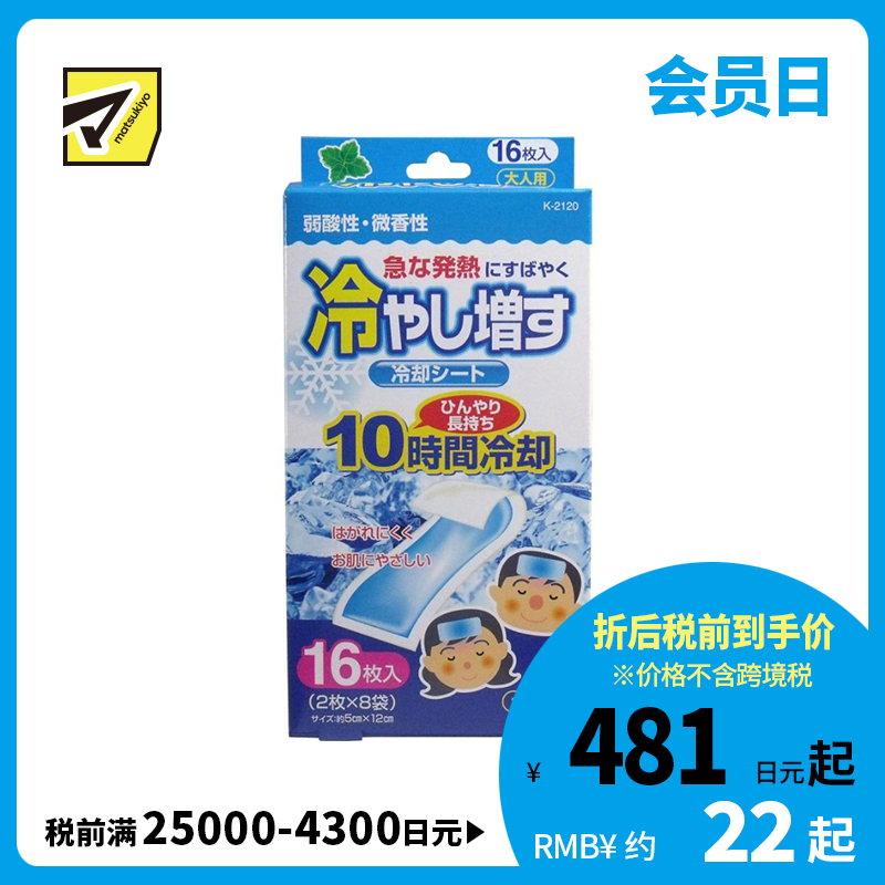 2号仓-小久保 快速降温 持久冷感 退热贴 成人用 儿童用 薄荷香型 16枚 降温贴 退烧贴 物理降温 冷敷贴 解暑神器
