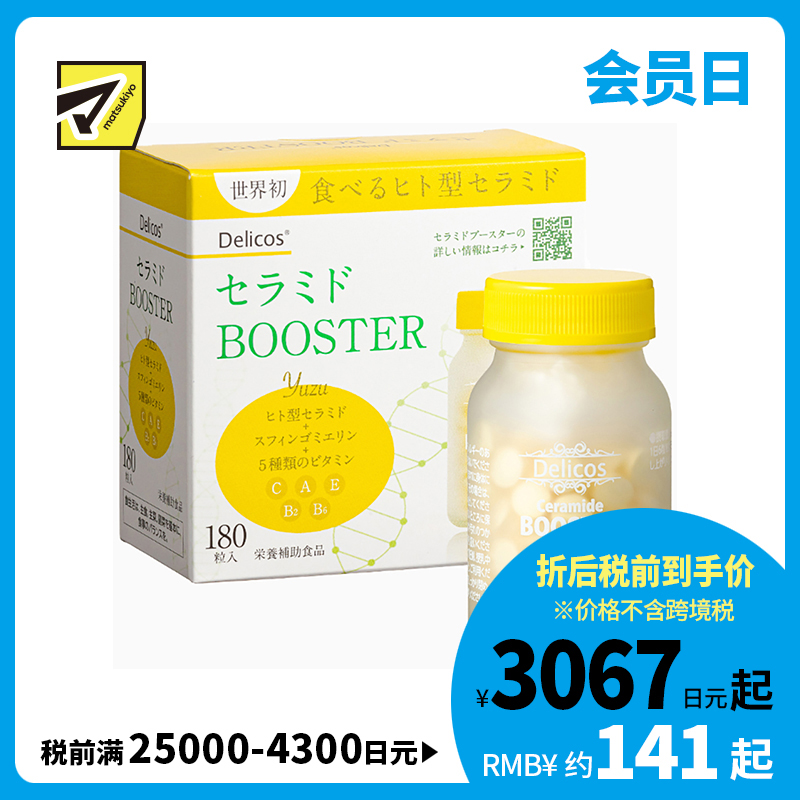 2号仓-Delicos 神经酰胺补充片 添加多种维生素 180片 神经酰胺+5种维生素