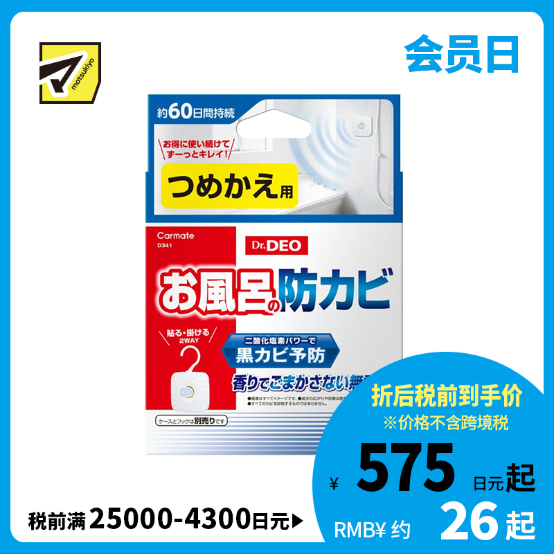 2号仓-CARMATE 浴室防霉除菌消臭挂贴包 替换装 1个 Dr.Deo 无香料 长效防止浴室发霉 黑色霉菌 抑制细菌滋生 60天持久保护