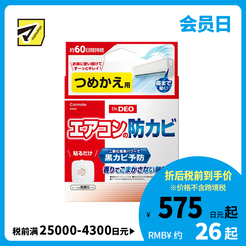 2号仓-CARMATE 空调防霉除菌消臭贴片 替换装 1个 Dr.Deo 无香料 防止异味滋生 长效除菌防霉 60天持久保护