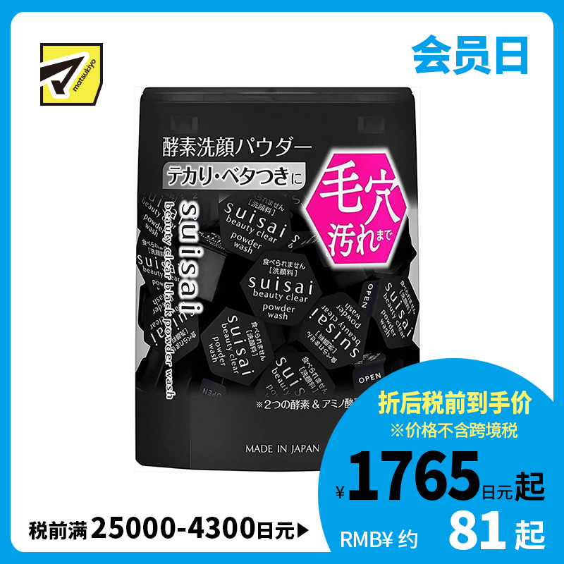 1号仓-佳丽宝水之璨 控油净肤 活性炭吸附黑头 抑制油光 酵素洗颜粉 黑色版 32粒 嘉娜宝 Kanebo suisai 温和不紧绷 分解角栓 清爽不粘腻 