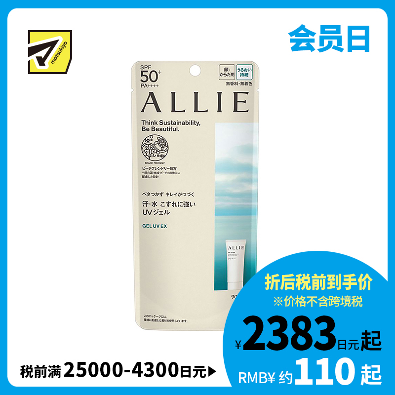 1号仓-佳丽宝ALLIE皑丽 防水防汗防晒凝胶防晒霜 SPF50+ PA++++ 90g