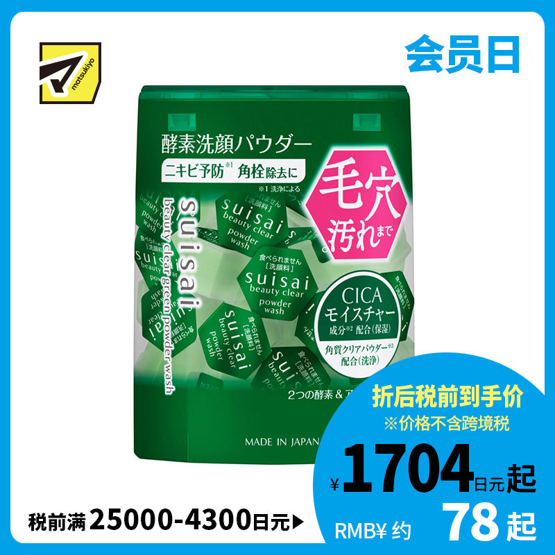 1号仓-佳丽宝水之璨 预防痘痘 清理皮脂  毛孔净化 酵素洗颜粉 绿色版 32粒 嘉娜宝 Kanebo suisai 适合油性肌 酵素洁净 矿物粉末 毛孔护理 独立包装 积雪草