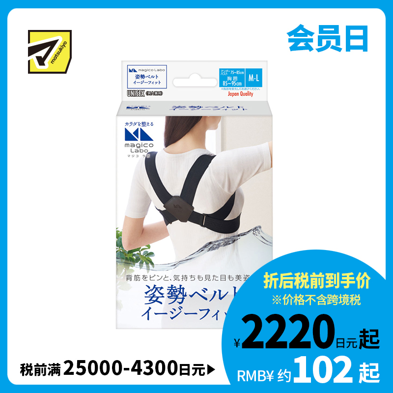 1号仓-中山式产业magicoLabo 背部伸展辅助 挺拔身姿 稳定舒适 姿势矫正带 M-L 1个 适用胸围85-95cm  轻巧便携 透气性佳