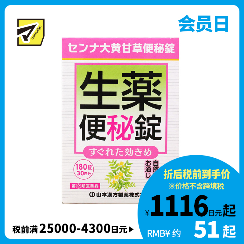 2号仓-山本汉方 促进肠道蠕动 速效草本 便秘药片 180片 大黄甘草汤 番泻叶 食欲不振【指定第2类医药品】