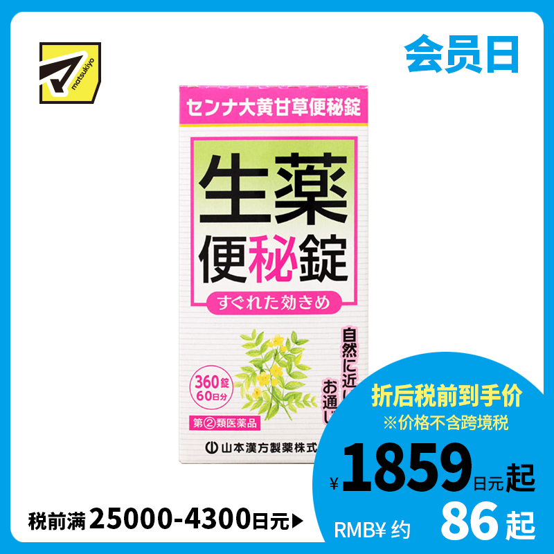 2号仓-山本汉方 促进肠道蠕动 速效草本 便秘药片 360片 大黄甘草汤 番泻叶 食欲不振【指定第2类医药品】