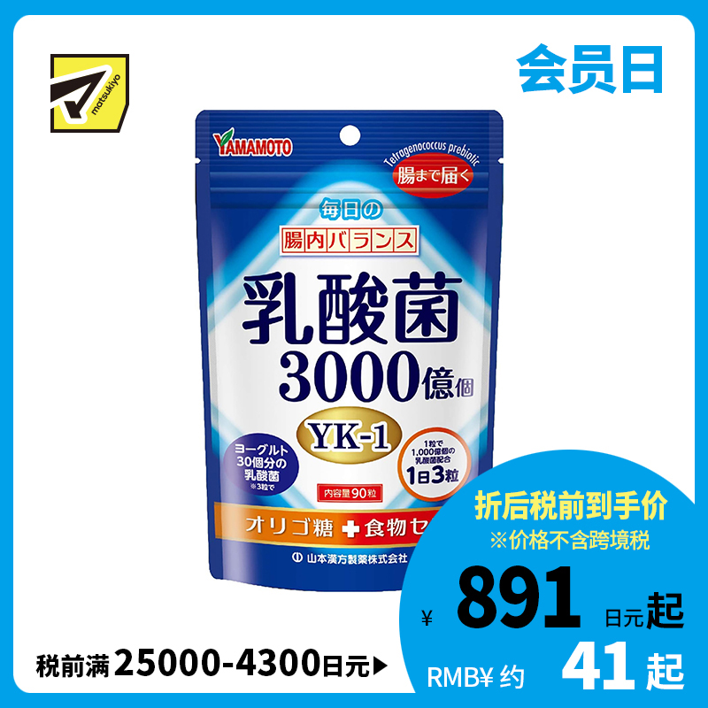 2号仓-山本汉方 成人乳酸菌片 低聚糖千亿乳酸菌 调理肠胃免疫力 90粒