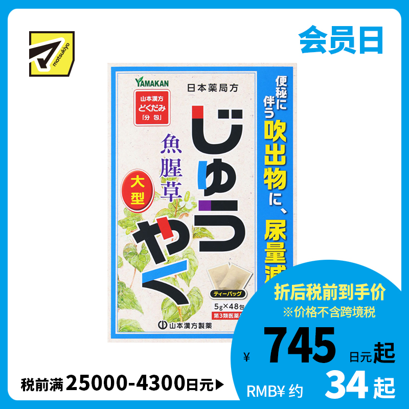 2号仓-山本汉方 改善便秘 尿量减少 鱼腥草煎剂 茶包 5g×48包【第3类医药品】大容量包装 效果温和 缓解便秘 