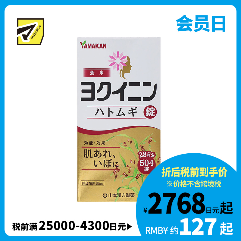 2号仓-山本汉方 薏米仁片 缓解皮肤粗糙扁平疣祛湿气水肿 促进新陈代谢激活皮肤免疫力 504片【第3类医药品】