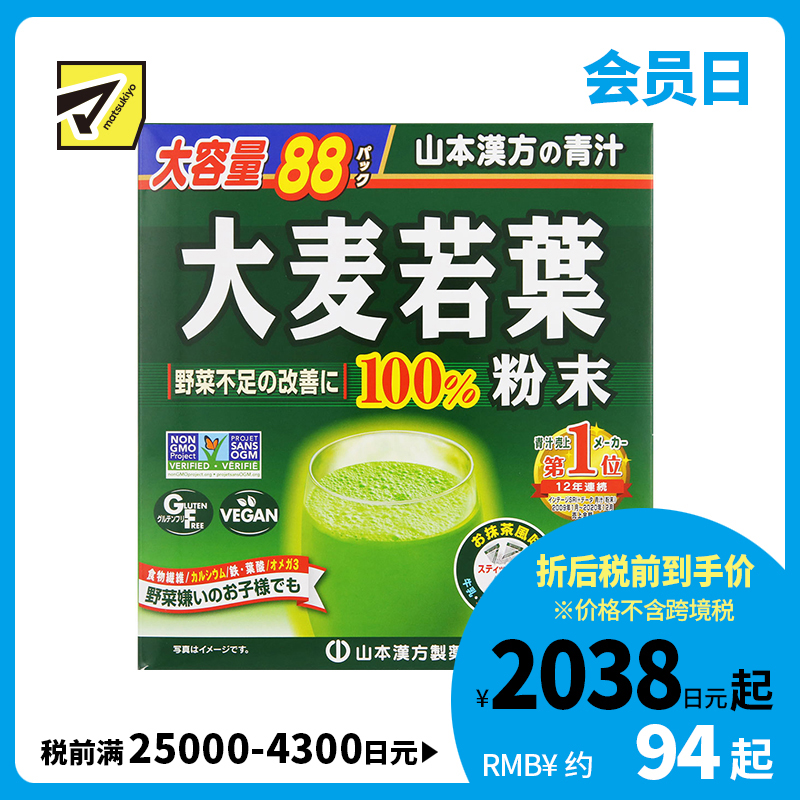 2号仓-松本清matsukiyo 山本汉方 100%大麦若叶粉青汁粉冲泡饮料 改善蔬菜摄取不足 3g×88包