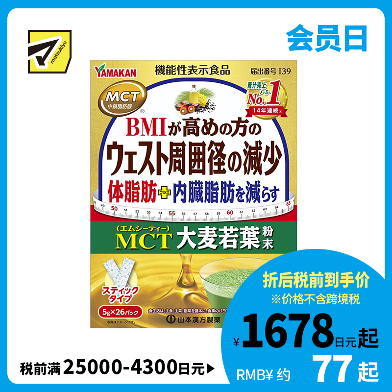 2号仓-山本汉方 减少身体脂肪内脏脂肪 大麦若叶粉末 5g×26包 脂肪酸 减腰围 BMI健康