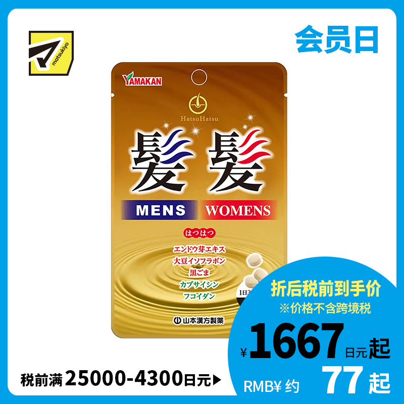 2号仓-山本汉方 发发粒 内服型育毛生发健发营养补充片 改善头皮血液循环 促进毛发生长 90粒