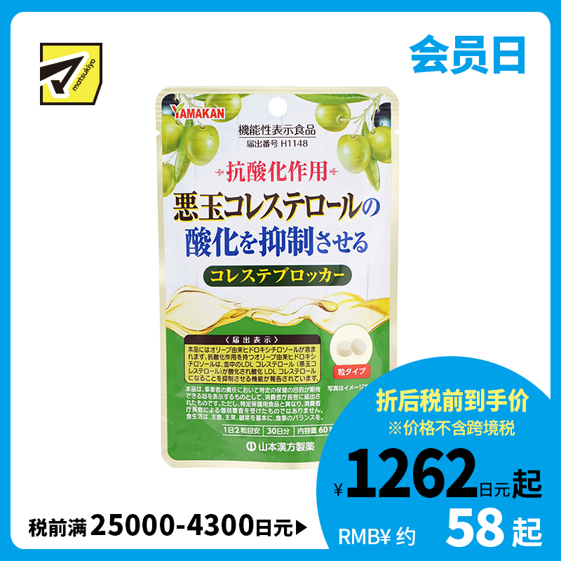 2号仓-山本汉方 抑制低密度胆固醇颗粒 橄榄叶提取物羟基酪醇成分 防止胆固醇氧化 60粒