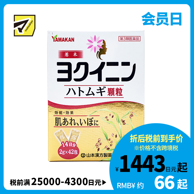 2号仓-山本汉方 缓解皮肤粗糙扁平疣祛湿气水肿 薏米仁浓缩颗粒 42包 促进新陈代谢激活皮肤免疫力 薏苡仁薏仁养生【第3类医药品】