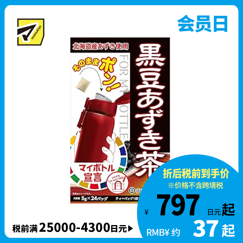 2号仓-山本汉方 舒缓手脚易冷水肿 冷热皆宜 清爽不腻 黑豆红豆茶茶包 5g×24包 口感温和 香气浓郁