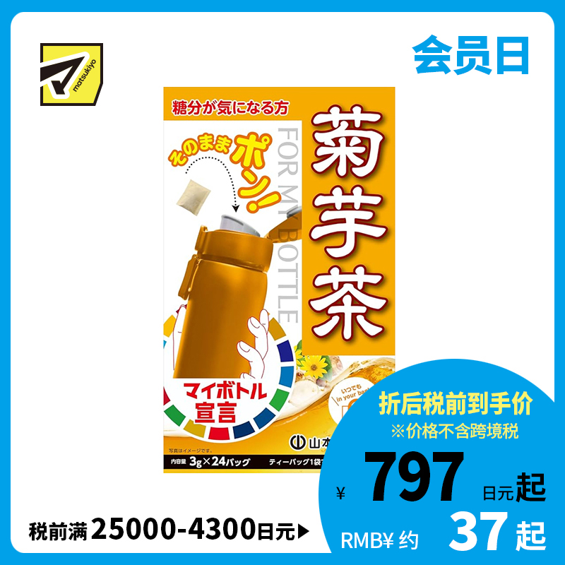 2号仓-山本汉方 关注糖分摄入 冷热皆宜 温和顺口 菊芋茶茶包 3g×24包 独立小包装 风味清香 日常饮用