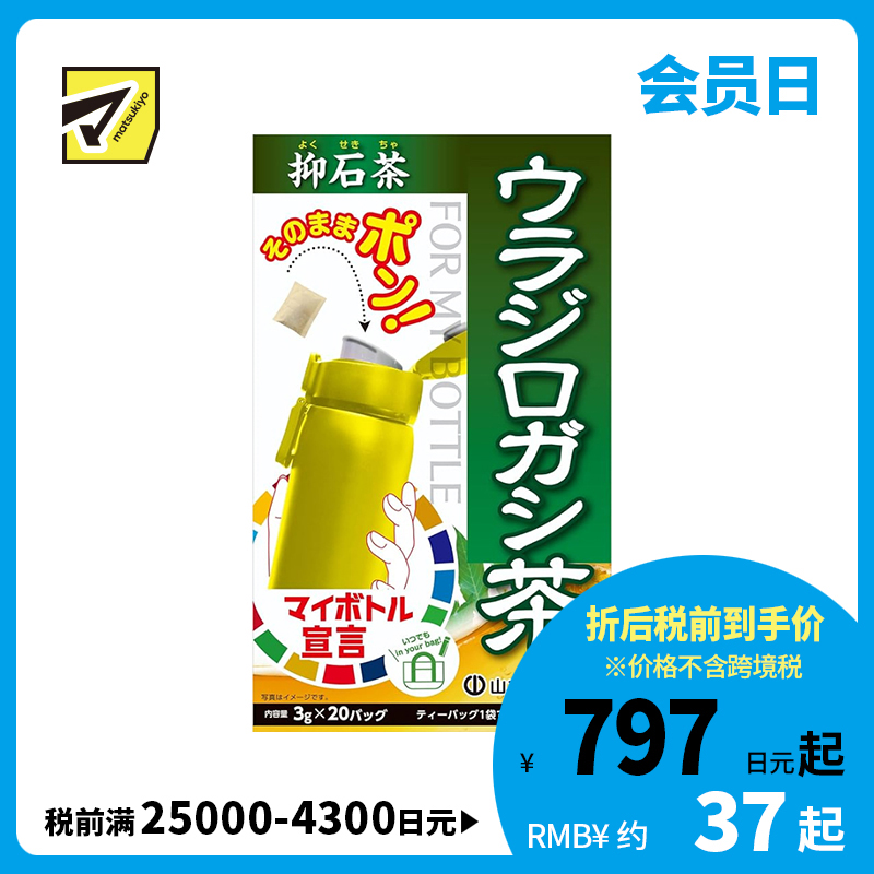 2号仓-山本汉方 冷热皆宜 口感清爽 抑石茶茶包 3g×20包 独立包装 饮用方式灵活
