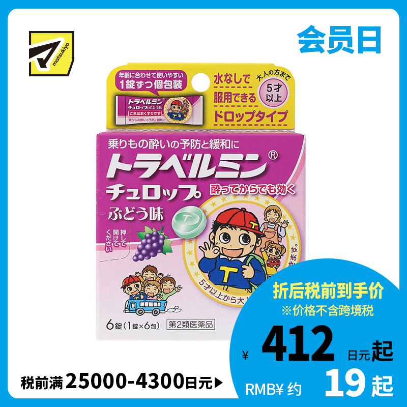 2号仓-Eisai 无需水服 即含即化 旅行易服 晕车含片 葡萄味 6片 【第2类医药品】 适合儿童服用 预防缓解晕车晕船晕机