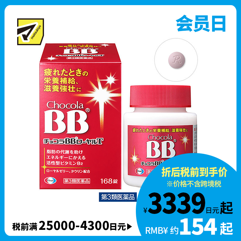 2号仓-Eisai chocola BB 蜂王浆营养补充片  168粒【第3类医药品】