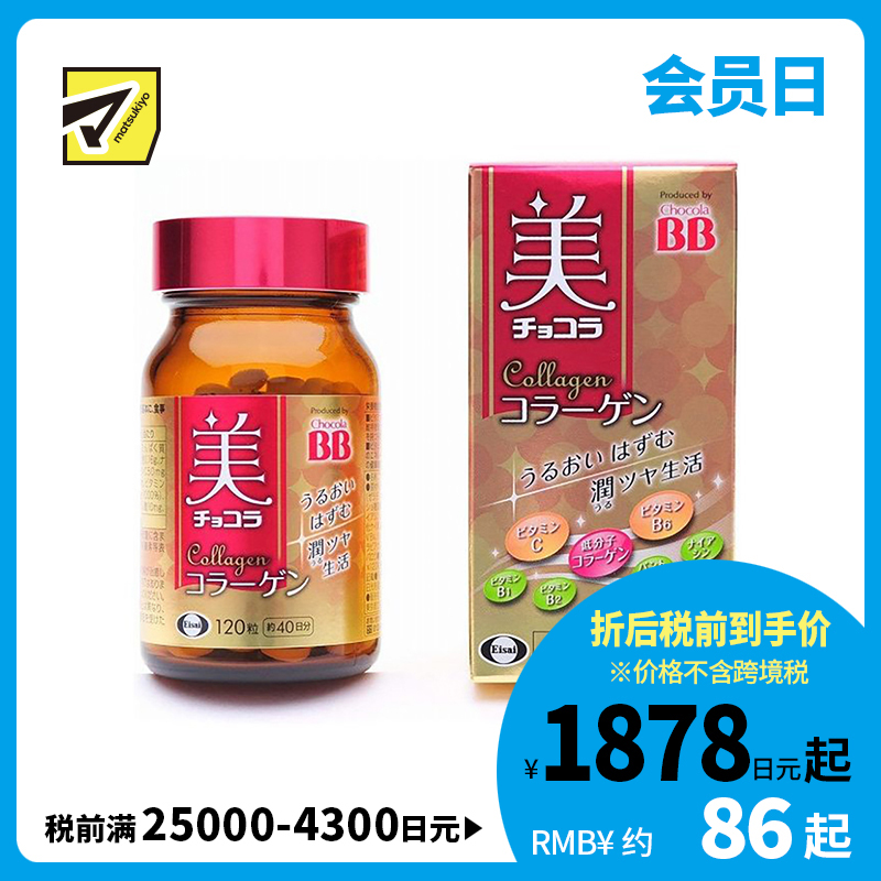 2号仓-Eisai Chocola BB胶原蛋白美容丸  120粒