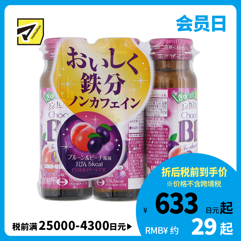 2号仓-Eisai Chocola BB 口服液补铁剂补铁饮 洋李子和桃子风味 50ml×3瓶 Chocola BB 无咖啡因 水果风味 营养补充品
