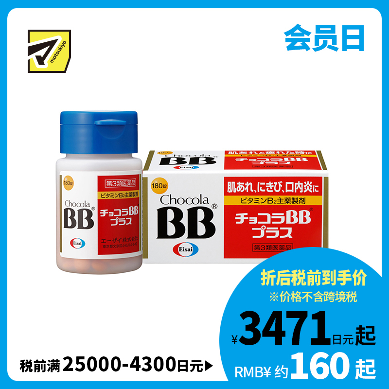 2号仓-Eisai  Chocola BB Plus 缓解肌肤粗糙 口腔溃疡 VB美肌片 180粒 修复 抗疲劳 维生素B【第3类医药品】
