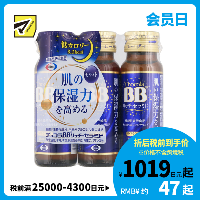 2号仓-Eisai chocola BB神经酰胺胶原蛋白保湿补水口服液 低热量 不含咖啡因 50ml×3瓶