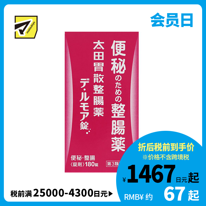 2号仓-太田胃散 整肠丸 De・Rumoa益生菌整肠片 润滑肠道 改善便秘 180粒【第3类医药品】