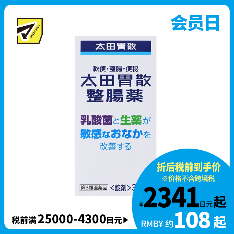 2号仓-太田胃散 整肠药 乳酸菌与天然草药改善敏感肠胃 促进肠胃蠕动 370粒【第3类医药品】