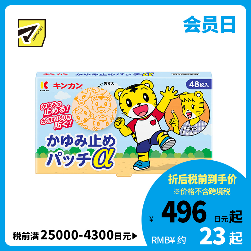 2号仓-金冠堂 清凉防抓挠迅速缓解瘙痒感 蚊虫叮咬止痒贴 48片 KINKAN 儿童适用舒缓蚊虫叮咬瘙痒冻疮【第3类医药品】【保质期到2027-03-31】